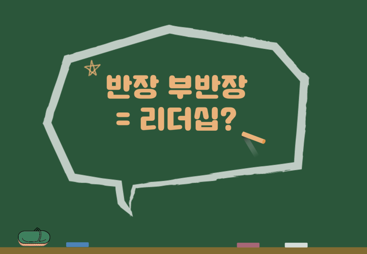 고등학교 반장, 부반장, 학급임원 꼭 하는편이 생기부에 좋을까요? ( 중학교 학생회장 선거 공약 ) : 네이버 블로그