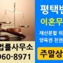 평택이혼변호사 소송 무료이혼상담▶ 안성