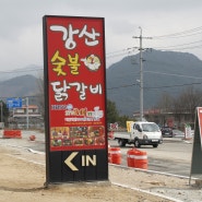 [강산숯불닭갈비] 춘천가볼만한곳 춘천 숯불닭갈비 마시쪙!!