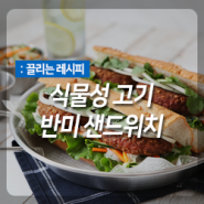 식물성 고기로 만든 베트남 인기 길거리 음식 '반미 샌드위치'