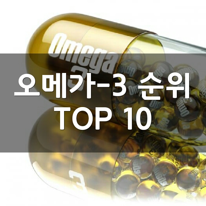 오메가-3 (Omega-3) 제품 순위 TOP 10 : 네이버 블로그