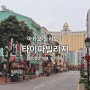 마카오여행 타이파빌리지의 모든 것 + 간식 구경해보기 (내일투어 금까기여행)