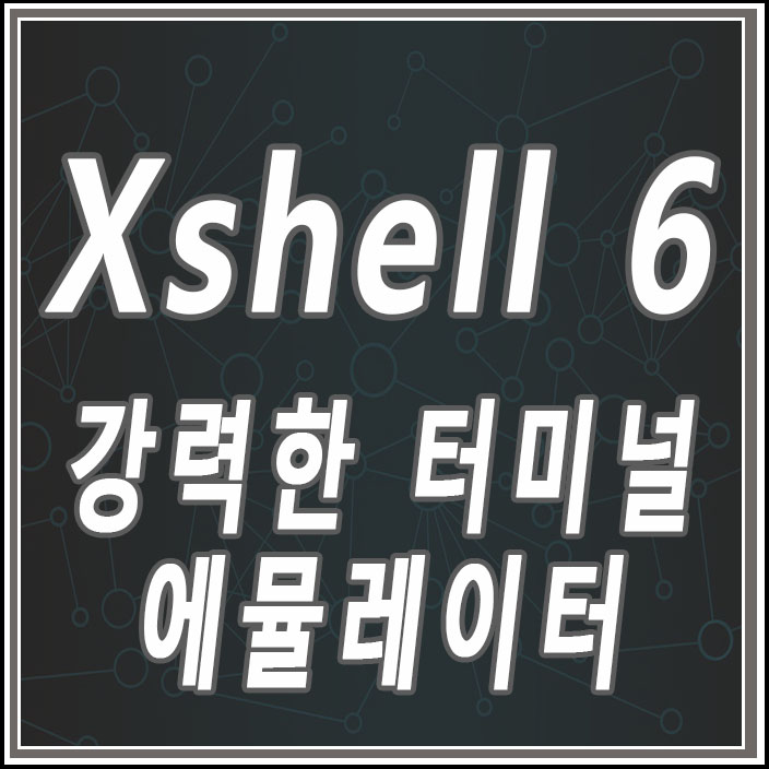 강력한 터미널 에뮬레이터 : Xshell 6 : 네이버 블로그