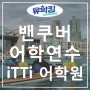 [밴쿠버어학연수] 추천어학원 - iTTi 어학원