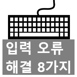 키보드 자판 오류 해결 8가지 방법 : 네이버 블로그