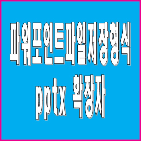 파워포인트파일저장형식 pptx 확장자 : 네이버 블로그