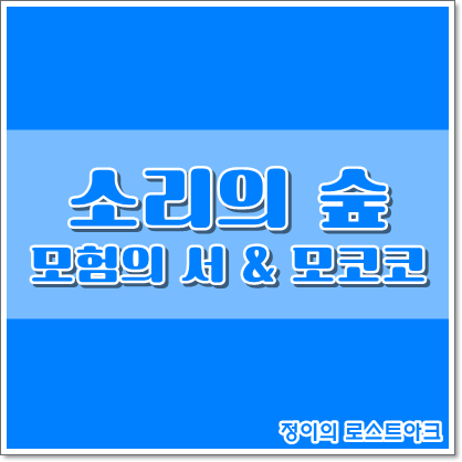 [로스트아크] 소리의 숲 : 네이버 블로그