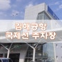 김해공항 국제선 주차장 및 내부시설 투어