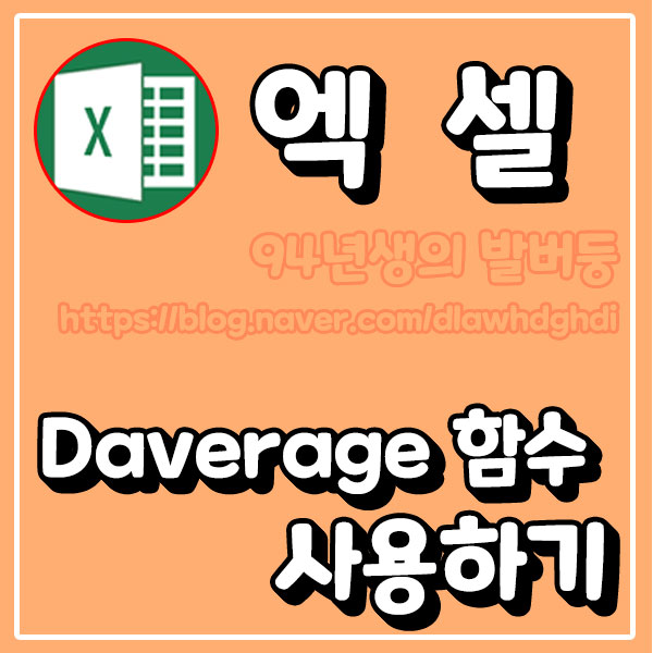 엑셀 Daverage 함수 사용하기 : 네이버 블로그