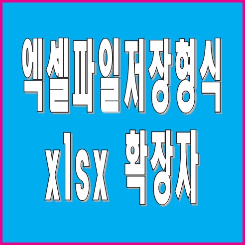 엑셀파일저장형식 xlsx 확장자 : 네이버 블로그