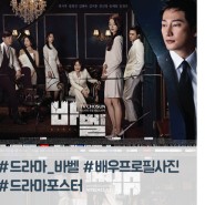 드라마 바벨을 위한 포스터 촬영 포트폴리오 후기 - 포토용 프로필스튜디오