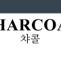 챠콜Charcoal, 숯의 컬러