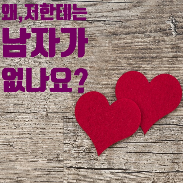 여자의 결혼사주 배우자 코드는 관성, 왜 저한테는 남자가 생기지 않나요? : 네이버 블로그