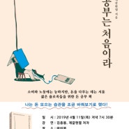 [종료][마이북토크]<돈 공부는 처음이라> 김종봉·제갈현열 (4월11일 저녁7시30분)