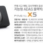 블랙박스추천 파인뷰 X5:④마지막 이야기