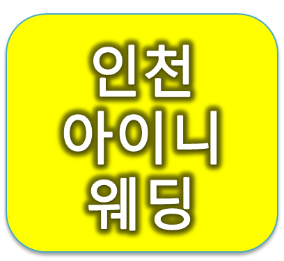 2019년 4월 인천아이니웨딩박람회 일정 및 혜택
