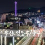 [D850] Busan, 부산, 영도구 ㆍ 중구 (1#) [ 부산 야경/ 부산 야경 명소/ 부산 가볼만한곳/ 영도대교/ 부산대교 ]