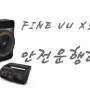 파인뷰 X500 전후방 FHD 2채널 블랙박스 IPS패널 적용! 2배저장!직접사용기