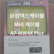 갤럭시 s10 삼성덱스도 되는 미러링 MHL케이블 AP-MW4K Plus