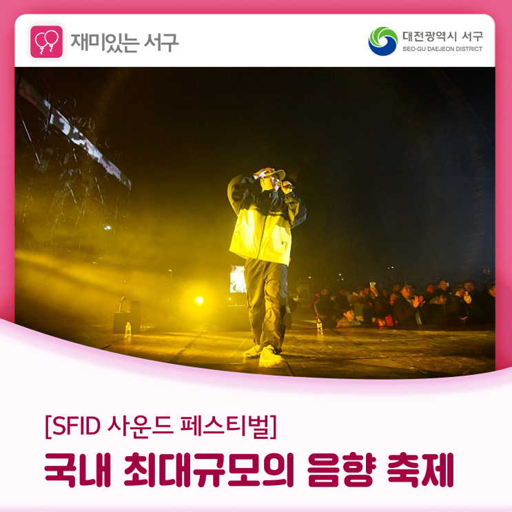 국내 최대 규모의 음향 축제, SFID 사운드 페스티벌 인 대전 : 네이버 블로그