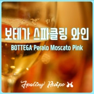달콤한 보테가 스파클링 와인 로즈핑크 ( BOTTEGA Petalo Moscato Pink )