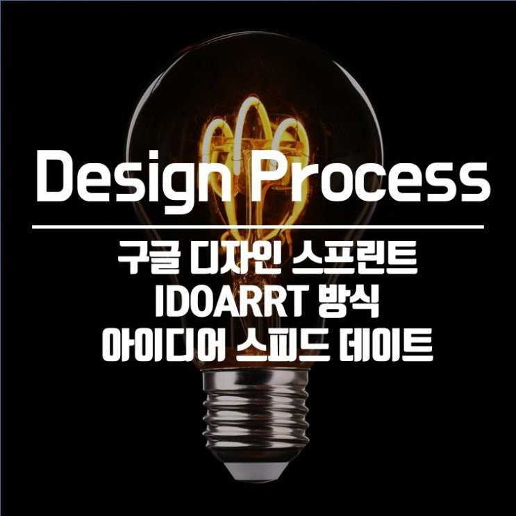 디자인 프로세스 디자인하기 :: 구글 디자인 스프린트, IDOARRT 방식, 아이디어 스피드 데이트 : 네이버 블로그