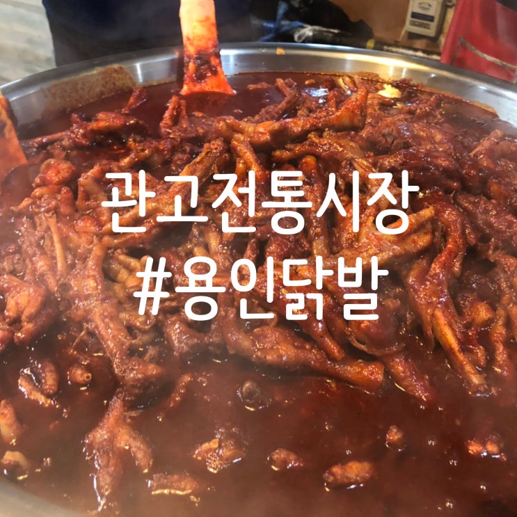 이천관고 전통시장 닭발맛집은 역시, 용인분식