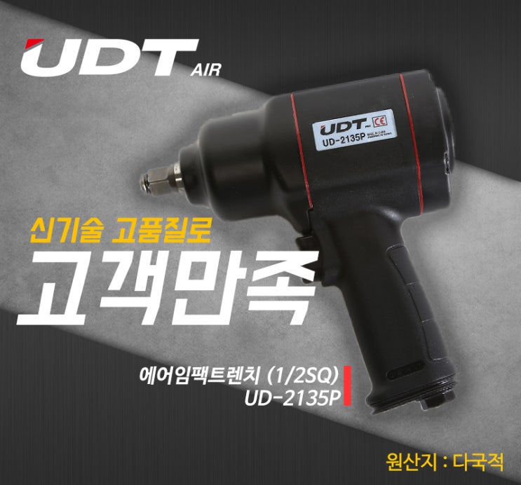 UDT 에어임팩렌치 UD-2135P 자동차 휠,로타리날 교체,녹슨 볼트제거 : 네이버 블로그
