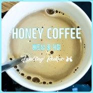 베트남 꿀 커피 HONEY COFFEE 솔직 후기
