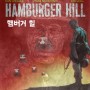 햄버거 힐 (Hamburger Hill 1987)[베트남 전쟁]