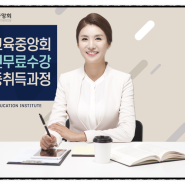 사회교육중앙회 [무료강의 이벤트] 미래 유망직업 취업 및 심리상담사 자격증 제공!