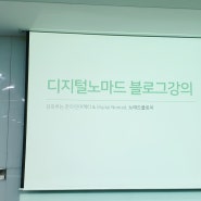 《 디지털노마드 블로그 강의》 온라인마케터 노마드클로이 강의후기