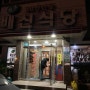 김천 석쇠 불고기 맛집 배신식당