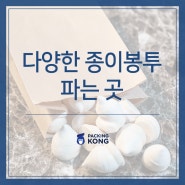 종이봉투/크라프트쇼핑백으로 비닐봉투 사용 규제 미리 대비하세요.