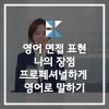영어 면접도 자신 있게! 프로페셔널하게 나의 장점 영어로 말하기 : 네이버 블로그 영어 면접도 자신 있게! 프로페셔널하게 나의 장점 영어로 말하기 : 네이버 블로그