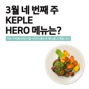 [KEPLE][키플] 3월 네 번째 주, KEPLE Hero 메뉴를 소개합니다!