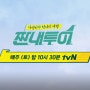 짠내투어 박나래의 마지막 여행설계 마카오