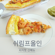 피자헛 신메뉴 쉬림프올인 멈출 수 없는 맛!