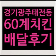 태전동 60계치킨(경기광주) 배달시켜봤어요