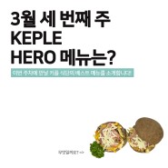 [KEPLE][키플] 3월 세 번째 주, KEPLE Hero 메뉴를 소개합니다!
