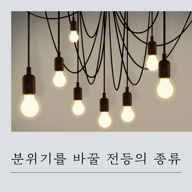 전등 종류에 따른 조명 구분이 어렵다면 : 네이버 블로그