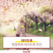 [데이트룩] 설렘 가득한 벚꽃 축제 데이트룩 추천