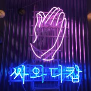 서울여행 2탄💛 양재역 맛집, 태국식당356