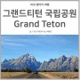 미국서부여행 | 그랜드티턴 국립공원, 이 세상 풍경이 아닌 것 같았던 최고의 여행지 (Grand Teton National Park)