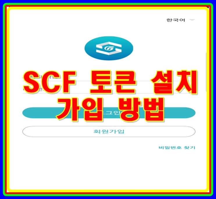 SCF토큰(scf token) 회원가입 및 설치 방법 알아보기 : 네이버 블로그