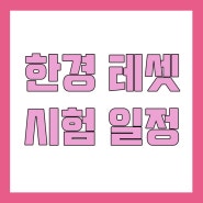 2019 한경테셋 시험일정 알아보고 가세요~!