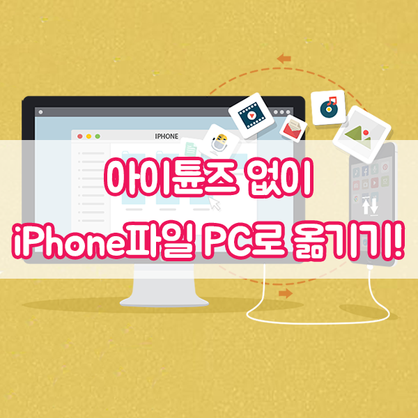 아이튠즈 없이 내 iPhone에 있는 파일 PC로 옮기기! : 네이버 블로그