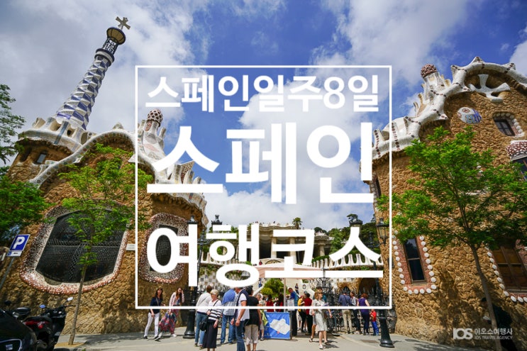 스페인 자유여행, 6박 8일 여행 코스 총정리! : 네이버 블로그