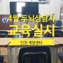 인천 계양센터 4월 두뇌상담사 교육실시