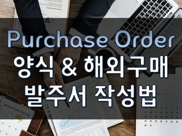 Purchase Order 양식 & 해외구매발주서 작성법 : 네이버 블로그